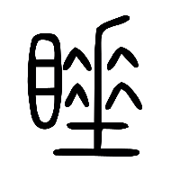 说文解字篆文睡0