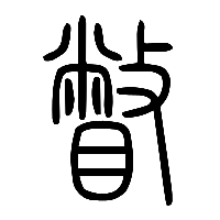 说文解字篆文瞥0