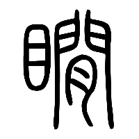 说文解字篆文瞯0