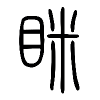说文解字篆文眯0