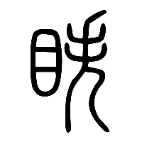 说文解字篆文眣0