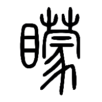 说文解字篆文矇0