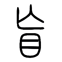说文解字篆文盲0