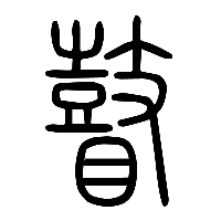 说文解字篆文瞽0