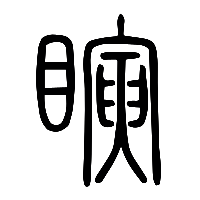 说文解字篆文瞚0