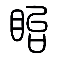 说文解字篆文眙0