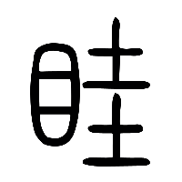说文解字篆文眭0