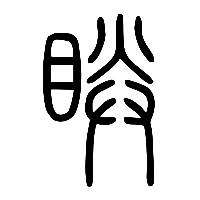 说文解字篆文眹0