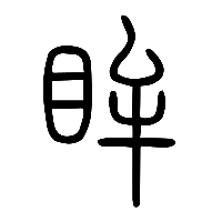 说文解字篆文眸0