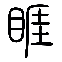 说文解字篆文睚0