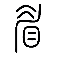 说文解字篆文眉0