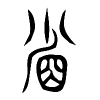 说文解字篆文省0