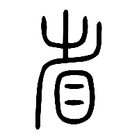 说文解字篆文省1