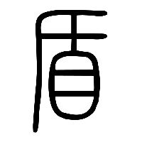 说文解字篆文盾0