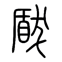 说文解字篆文瞂㕹0