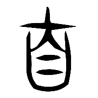 说文解字篆文自0