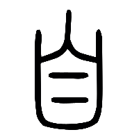 说文解字篆文自1
