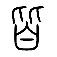 说文解字篆文皆0
