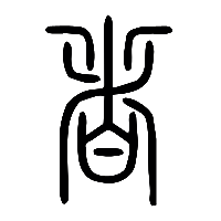 说文解字篆文者0