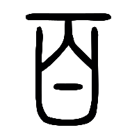 说文解字篆文百0
