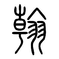 说文解字篆文翰0