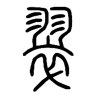 说文解字篆文翠0