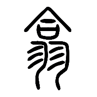 说文解字篆文翕0