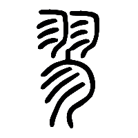 说文解字篆文翏0