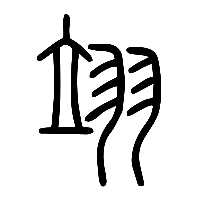 说文解字篆文翊0