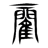 说文解字篆文閵0