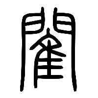 说文解字篆文閵1