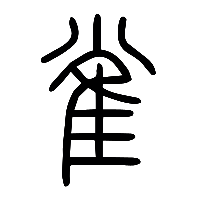 说文解字篆文雀0