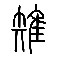 说文解字篆文雉1