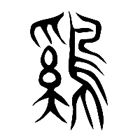 说文解字篆文雞0