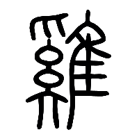 说文解字篆文雞1
