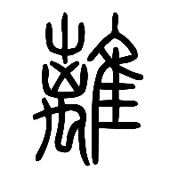 说文解字篆文離0