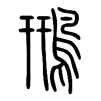 说文解字篆文鳽0