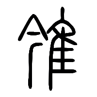 说文解字篆文雂0