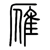 说文解字篆文雁0