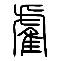 说文解字篆文雐0