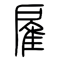 说文解字篆文雇1