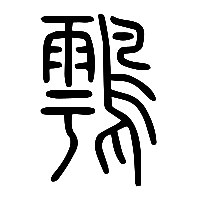 说文解字篆文雇2