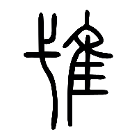说文解字篆文隿0