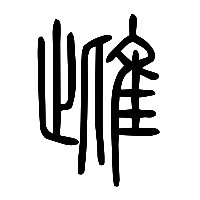 说文解字篆文雌0