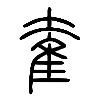 说文解字篆文奞0