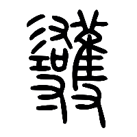 说文解字篆文蒦1