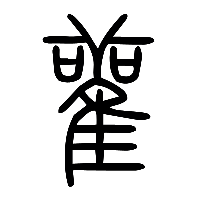 说文解字篆文雚0