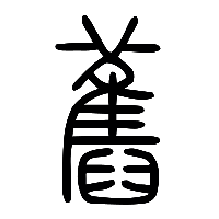 说文解字篆文舊0