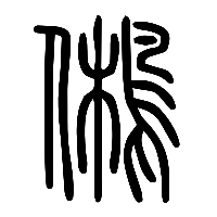 说文解字篆文舊1