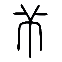 说文解字篆文芇0